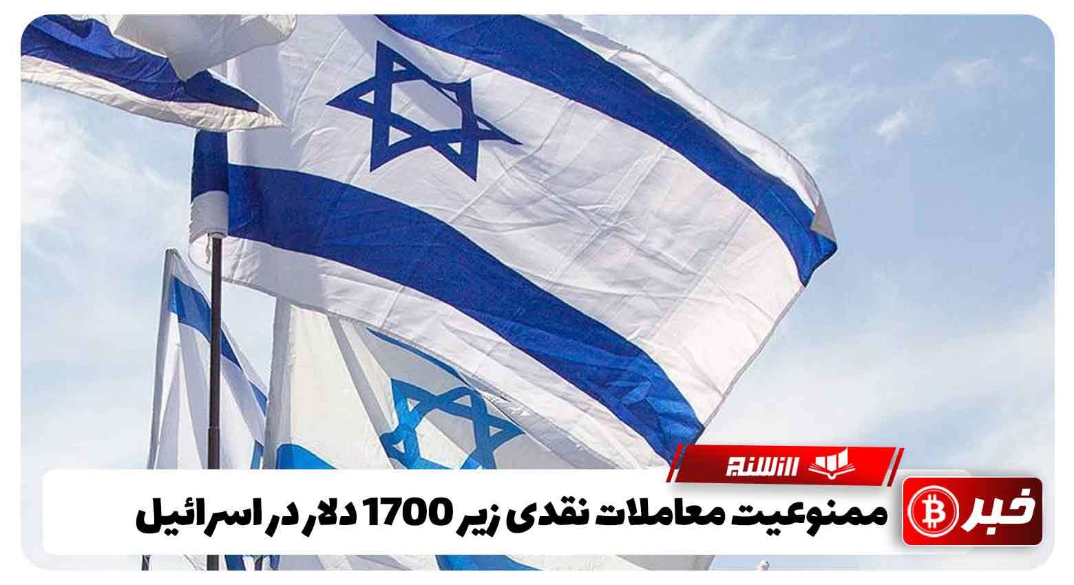 ممنوعیت معاملات نقدی زیر 1700 دلار در اسرائیل